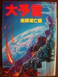 大予言・地球滅亡編.JPG