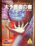 大予言者の書.JPG