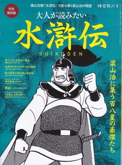 大人が読みたい水滸伝.jpg