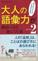 大人の語彙力が面白いほど身につく本LEVEL2.jpg