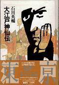 大江戸神仙伝.jpg