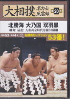 大相撲名力士風雲録第20号.jpg