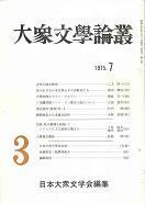 大衆文学論叢３.jpg