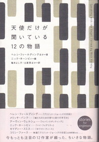 天使だけが聞いている12の物語.jpg