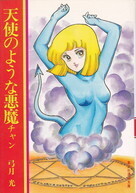 天使のような悪魔チャン.jpg