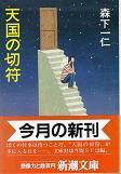 天国の切符.jpg