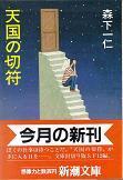天国の切符.jpg