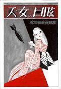 天女の目眩.jpg