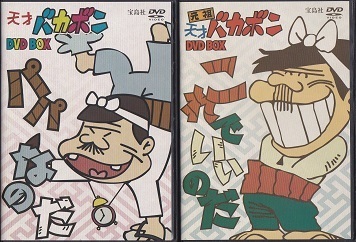 天才バカボン.jpg