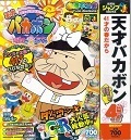 天才バカボン.jpg