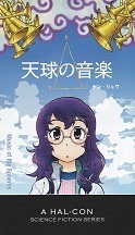 天球の音楽.jpg