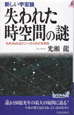失われた時空間の謎.jpg