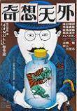 奇想天外17号.jpg