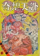 奇想天外創刊号.jpg