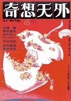 奇想天外復刊号.jpg