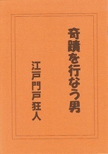 奇蹟を行なう男.jpg