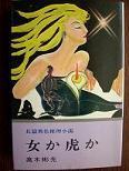 女か虎か（文華）.JPG