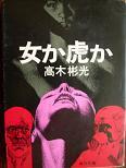 女か虎か（角）.JPG