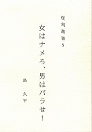 女はナメろ、男はバラせ!.jpg