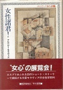 女性諸君！（文庫）.jpg