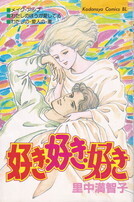 好き・好き・好き.jpg