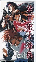 妖世紀水滸伝 魔星降臨.jpg