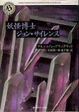 妖怪博士ジョン・サイレンス(角川ホラー文庫).jpg