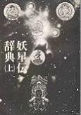 妖星伝辞典（上）.jpg