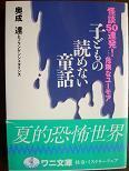 子どもの読めない童話.JPG