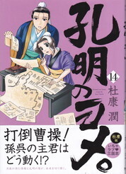 孔明のヨメ。⑭.jpg