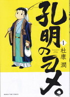 孔明のヨメ1.jpg