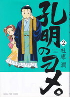 孔明のヨメ2.jpg