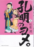 孔明のヨメ3.jpg