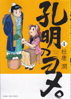孔明のヨメ4.jpg