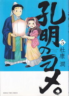 孔明のヨメ5.jpg