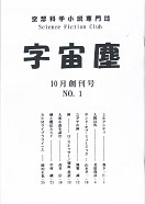 字宙塵・創刊号.jpg
