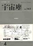 宇宙塵163号.jpg