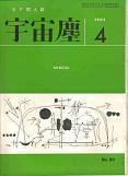 宇宙塵90号.jpg