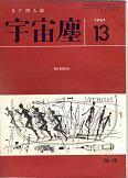 宇宙塵99号.jpg