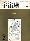 宇宙塵№100.jpg