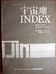 宇宙塵インデックス.JPG
