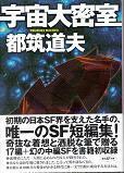 宇宙大密室(創元SF文庫).jpg