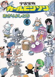 宇宙家族カールビンソン６.jpg