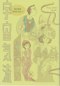 宇宙気流94号.jpg