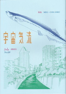 宇宙気流98号.jpg
