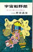 宇宙船野郎.jpg