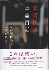 実話怪談 幽霊百話.jpg