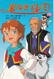 家なき子レミ.jpg