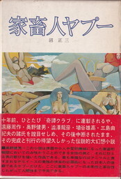 家畜人ヤプー（1刷）.jpg
