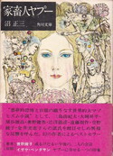 家畜人ヤプー(角川文庫).jpg